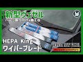 HONDA Vezel 新型ヴェゼル 購入したカスタムパーツを取り付け！㊻HEPA King ワイパーブレード