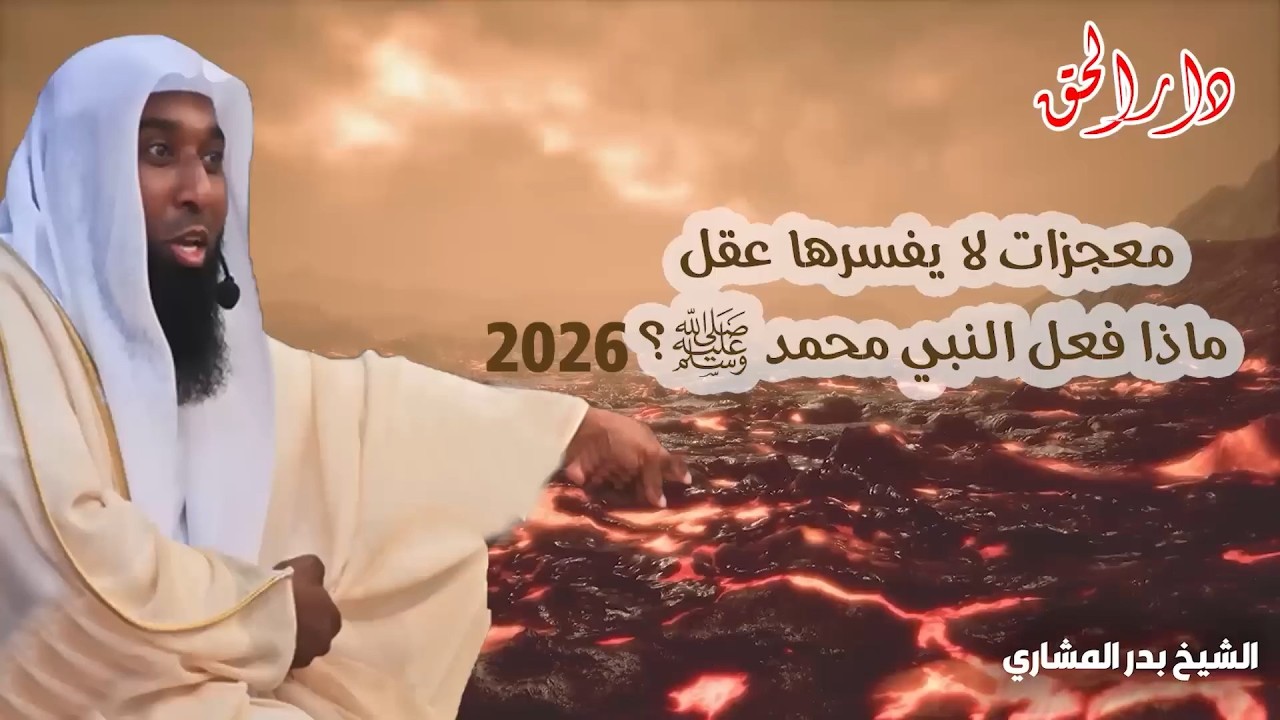 هل حقيقة ؟ معجزات لا يفسرها عقل 🤯 كيف كسر النبي ﷺ قوانين الكون؟ الشيخ بدر المشاري رمضان 2026