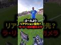 ゴールよりリアクション優先?ラ・リーガの闇カメラ #サッカー#フットボール