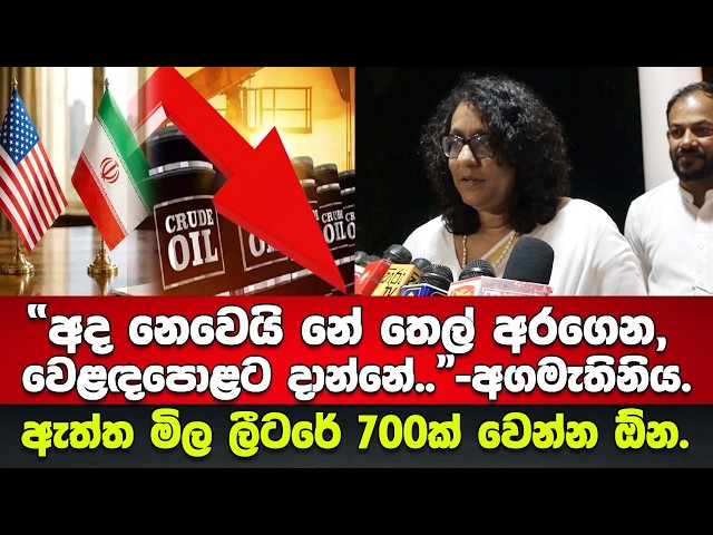 "අද නෙවෙයි නේ තෙල් අරගෙන වෙළඳපොළට දාන්නේ.."-ඇයි තෙල්වලට මෙහෙම වෙන්නේ?? අගමැතිනියගෙන් රටටම උත්තර.