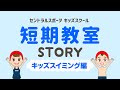 セントラルスポーツ短期教室「キッズスイミング編」