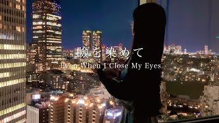 しまも - 瞼を染めて Even When I Close My Eyes【】