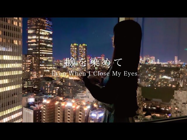 しまも - 瞼を染めて Even When I Close My Eyes【Music Video】 class=