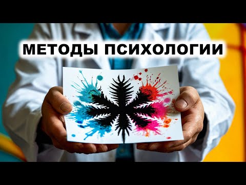 4. Методы психологического исследования