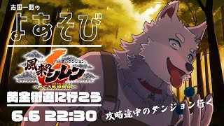 【2024.6.6】ヤマカガシ峠の続き行くぜ【風来のシレン6：メインストーリー】