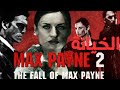 المعني الحقيقي للخيانة Max Payne 2 المعني الحقيقي للخيانة Max Payne 2