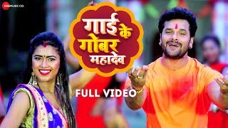 गाई के गोबर महादेव - Full HD Video | खेसारी लाल यादव Bhojpuri Bolbam Song 2019 | Ashish Verma