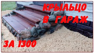 Крыльцо в гараж за 1300 р./porch for 20$