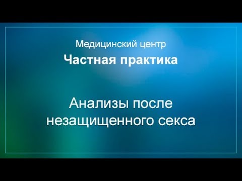 Анализы после незащищенного секса