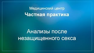 Незащищенный Секс Какие Анализы Сдать