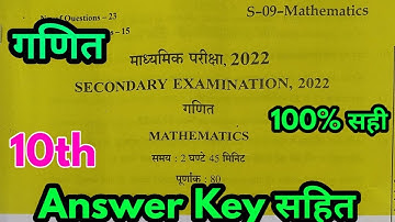 RBSE Class 10th Board Mathmatics Answer Key 12 April 2022 |  गणित पेपर हल Solutions 2022 |