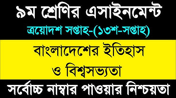 13th week History Assignment Class 9 || ৯ম শ্রেণির বাংলাদেশের ইতিহাস ও বিশ্বসভ্যতা এসাইনমেন্ট ২০২১