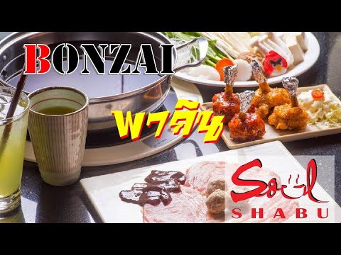 Ep.2| Bonzai พากิน | แก๊ง Bonzai ตลุย Soul Shabu @ Asiatique