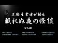 不動産業者が語る【眠れぬ夜の怪談 】 実話怪談Ghost Story based on true events(英、日字幕→⚙️「設定」で選択)