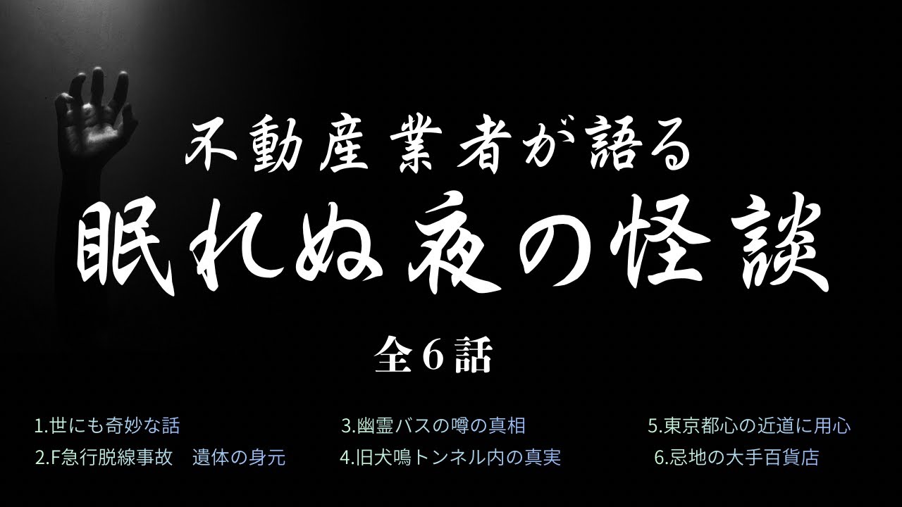不動産業者が語る【眠れぬ夜の怪談 】 実話怪談Ghost Story based on true events(英、日字幕→⚙️「設定」で選択)