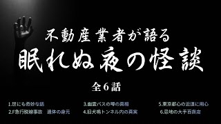 不動産業者が語る【眠れぬ夜の怪談 】　実話怪談Ghost Story based on true events（英、日字幕→⚙️「設定」で選択）