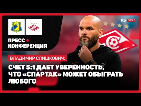 видео: РОСТОВ — СПАРТАК // СЛИШКОВИЧ О РАЗГРОМЕ: ЛЕГКО ГОВОРИТЬ ПОСЛЕ 5:1, ЧТО МЫ КРАСАВЧИКИ