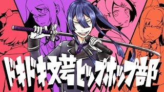 【ドキドキ文芸部】ワクワクすっぞ！！【長尾景/にじさんじ】