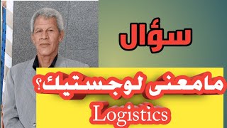 مامعنى _ لوجستيك؟_ Logistics