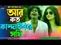 আর কত পড়াবি সখী।।ar koto porabi shokhi।।বাংলা কষ্টের গান।।bangla sad song।।mr sofiqul 05।।বাউল গান