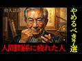 【石原慎太郎の教え】人間関係で疲れる人が“絶対にやめるべきこと“7選