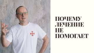 Почему лечение не помогает?Пять условий успешного лечения