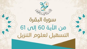 سورة البقرة من الآية 60 إلى الآية 61 ـ التسهيل لعلوم التنزيل بالإجازة على جمع من الشيوخ