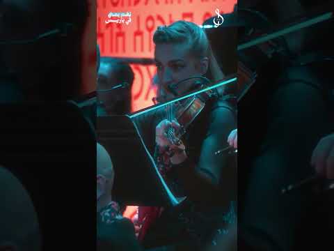 وصلة موسيقية من مقطوعة بحر الغريب. #نغم_يمني_في_باريس
