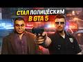 Я СТАЛ ПОЛИЦЕЙСКИМ В GTA 5… И ПОЙМАЛ ДРАГДИЛЕРА 😳