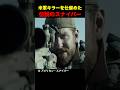 米軍キラーを仕留めた伝説のスナイパー