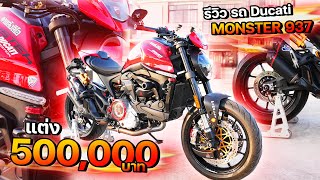 Ducati Monster 937 ของแต่งราคาเท่ารถ...หมดครึ่งล้าน!!!