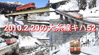 2000年代の国鉄車輌 2010.02.20大糸線キハ52撮影