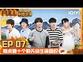 EP07: 陆虎赠送歌曲终身演唱权 赵一博变复活道具 | 你好种地少年 FULL | ZHONG DI SHAO NIAN | iQIYI综艺