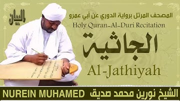 الشيخ نورين محمد صديق سورة الجاثية  Sheikh || Nourin Mohamed Siddig ||Surah Al-Jathiyah