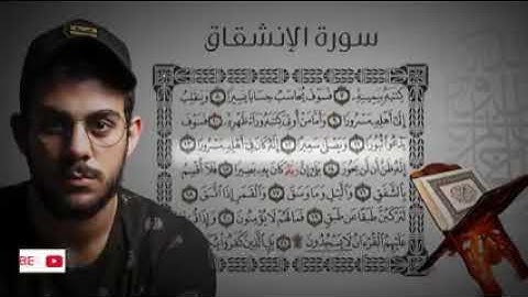 سورة الأنشقاق، جزء عم. إسلام صبحي