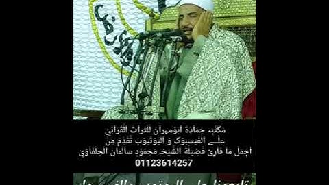 الشيخ محمود سالمان الحلفاوي وماتيسر من سورة البقرة