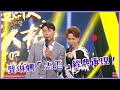 超級紅人榜 漏網鏡頭 即興模仿 龔琳娜 忐忑 經典再現 