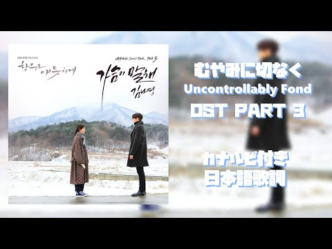 Kim Na Young (キム・ナヨン) – Say Goodbye | むやみに切なく OST PART 3 [日本語歌詞 & 韓国歌詞 & カナルビ]