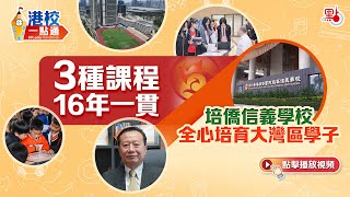 Publication Date: 2025-01-07 | Video Title: 深圳培僑信義供3種課程16年一貫 深耕大灣區【港校一點通】P