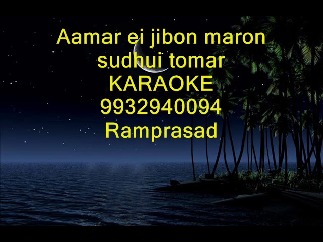 Aamar ei jibon maron sudhui tomar Karaoke 9932940094