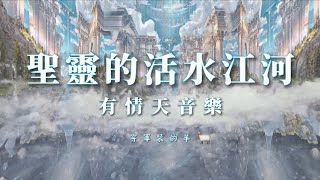Miniatura del video "『流水特效版』【聖靈的活水江河】- 有情天音樂"