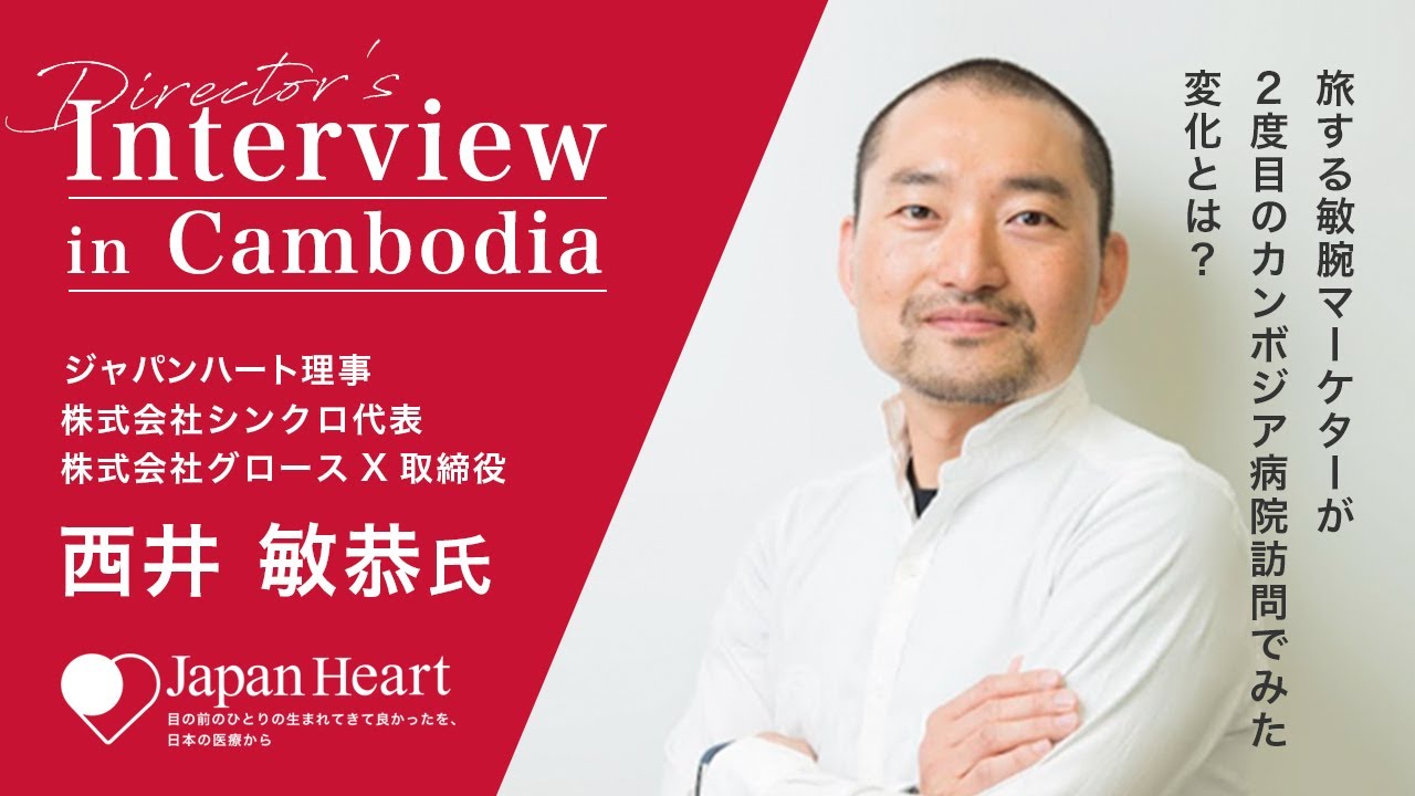 【理事インタビュー】旅する敏腕マーケター西井敏恭氏が2度目のカンボジア病院訪問!そこで見た