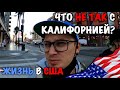 НЕ ВСЕ ТАК СЛАДКО В США. ГОЛАЯ ЖОПА В МАГАЗИНЕ. ЛОС АНДЖЕЛЕС НЕ СПАСТИ