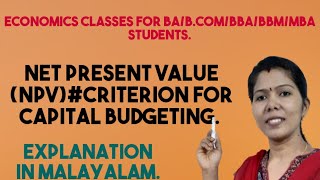 Net Present Value ( NPV) Criterion for Capital budgeting. Malayalam explanation.