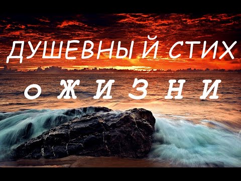 Душевный стих о жизни / Чудесное стихотворение