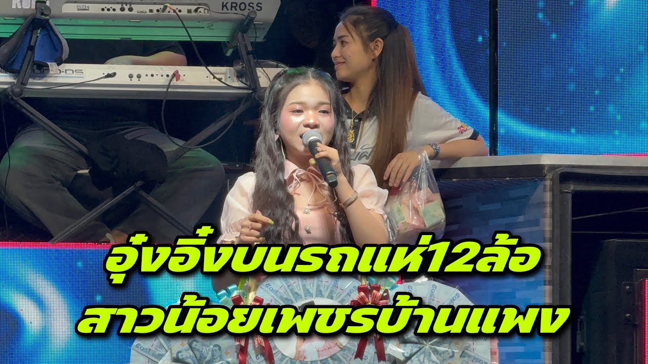 อุ๋งอิ๋งบนรถแห่12ล้อสาวน้อยเพชรบ้านแพง