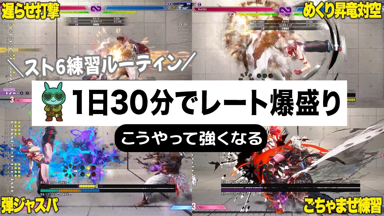 【時間がない人必見】これをやるだけでランクが上がる！一人でできる毎日トレモ筋トレ集【上級編】【スト6解説】