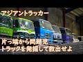トラックを発掘して救出せよ　片っ端から問題児　置いてけぼり御免　これから始まる関係　ASIAN TRUCKER　アジアントラッカー　フィリピンのトラック屋