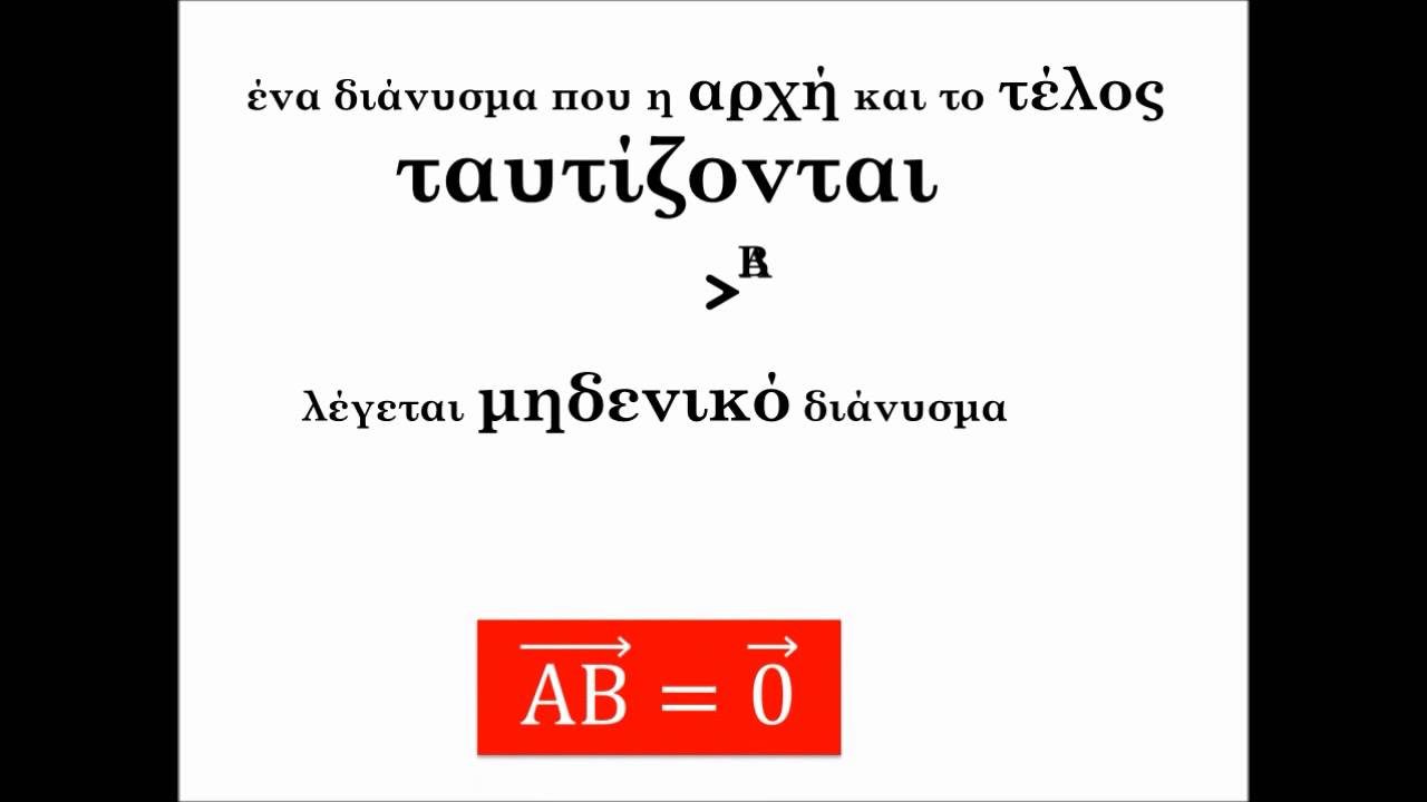 διανύσματα Β λυκείου, όλη η παράγραφος 1.1 στα γρήγορα