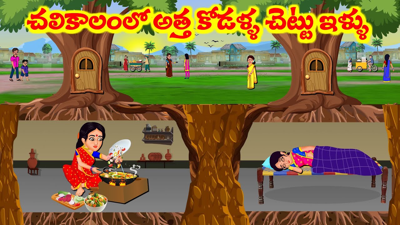 Stories In Telugu - చలికాలం లో అత్తా కోడళ్ల చెట్టు వేర్లలో ఇల్లు | Telugu Stories | Moral Stories